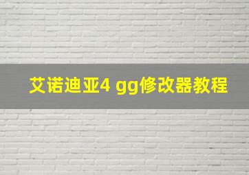 艾诺迪亚4 gg修改器教程